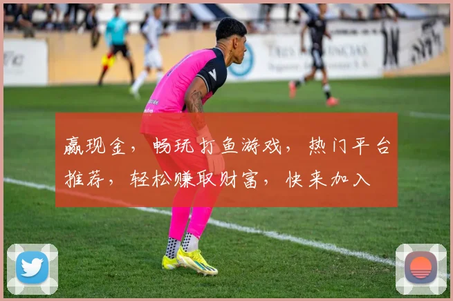 赢现金，畅玩打鱼游戏，热门平台推荐，轻松赚取财富，快来加入