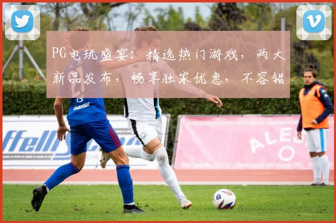 PG电玩盛宴：精选热门游戏，两大新品发布，畅享独家优惠，不容错过