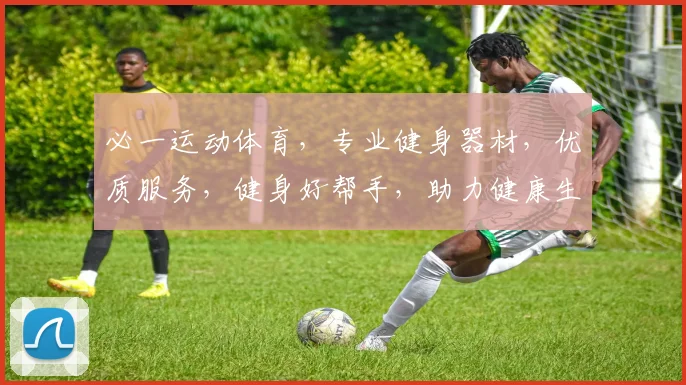 必一运动体育，专业健身器材，优质服务，健身好帮手，助力健康生活，三重优惠享不停