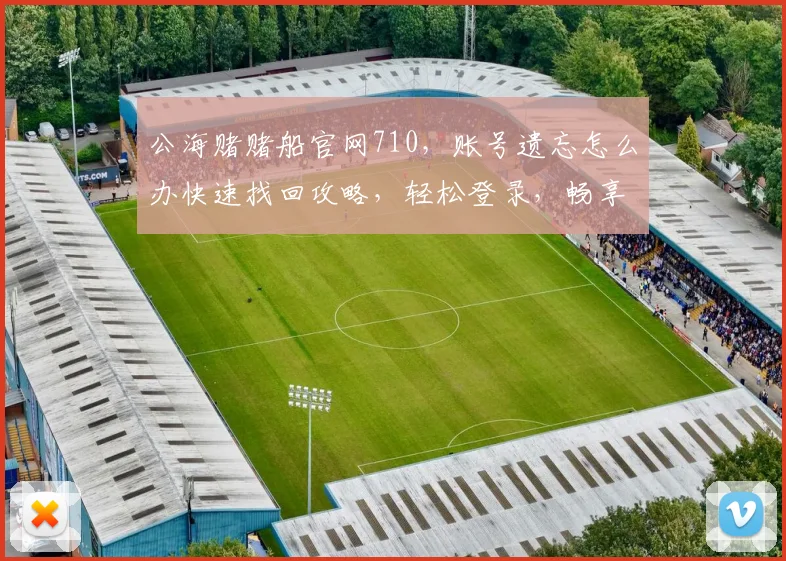公海赌赌船官网710，账号遗忘怎么办快速找回攻略，轻松登录，畅享游戏