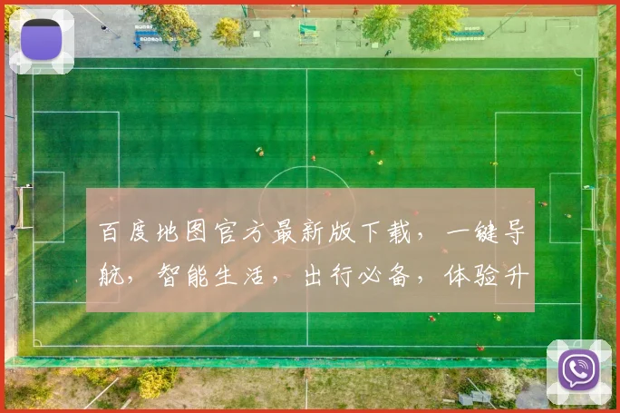 百度地图官方最新版下载，一键导航，智能生活，出行必备，体验升级，三步轻松获取
