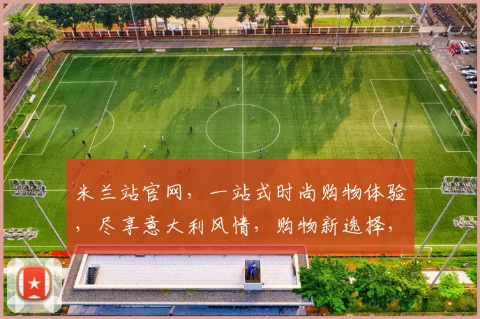 米兰站官网，一站式时尚购物体验，尽享意大利风情，购物新选择，时尚生活必备