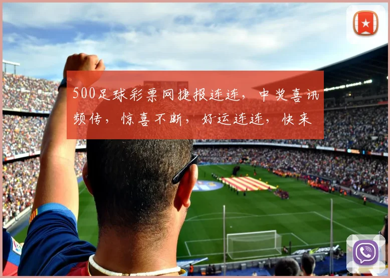 500足球彩票网捷报连连，中奖喜讯频传，惊喜不断，好运连连，快来体验