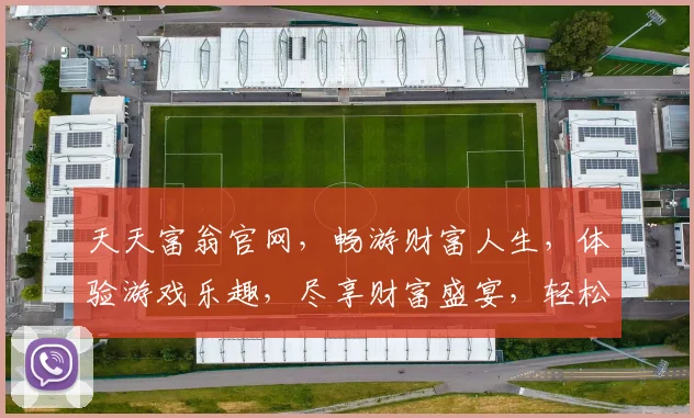 天天富翁官网，畅游财富人生，体验游戏乐趣，尽享财富盛宴，轻松赢取大奖