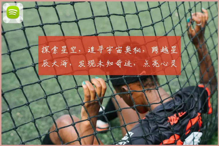 探索星空，追寻宇宙奥秘，跨越星辰大海，发现未知奇迹，点亮心灵之光。