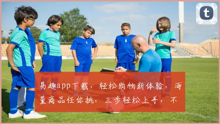 易趣app下载，轻松购物新体验，海量商品任你挑，三步轻松上手，不容错过