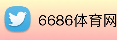 6686体育网页版 logo